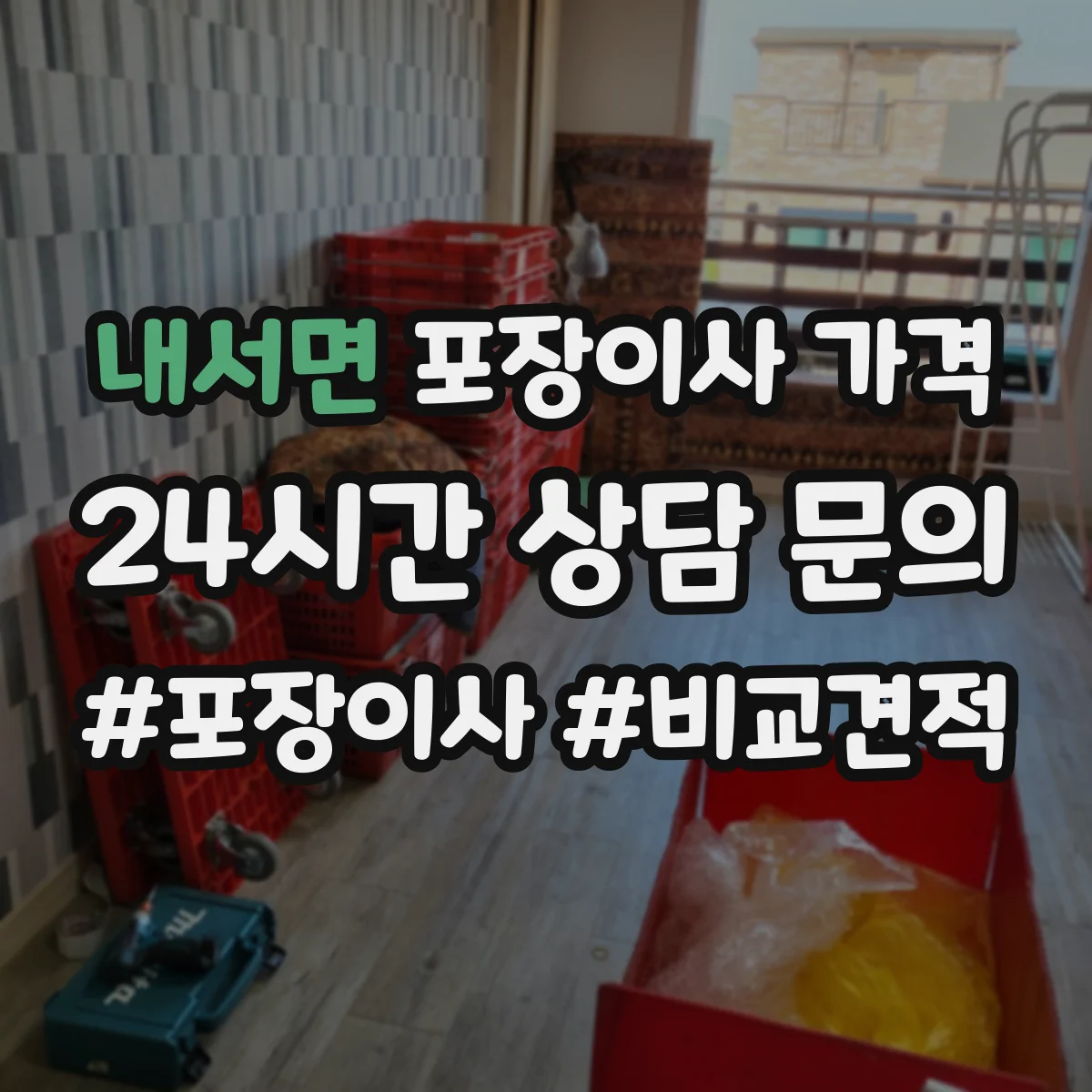 내서면 포장이사 가격