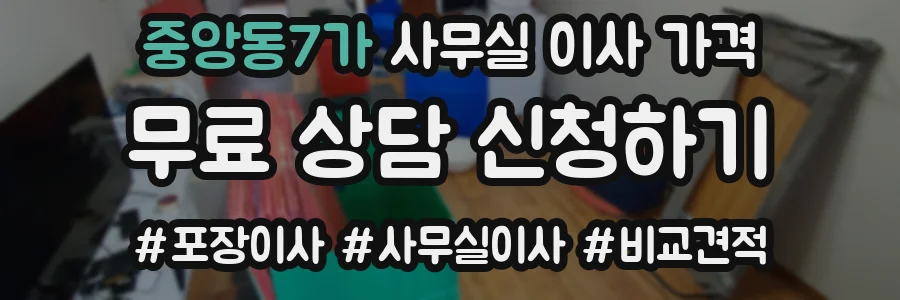 중앙동7가 사무실 이사 가격
