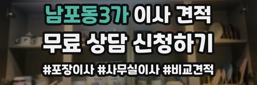 남포동3가 이사 견적