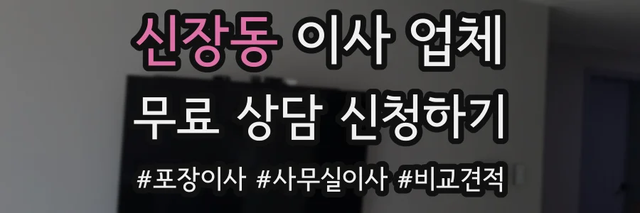신장동 이사 업체