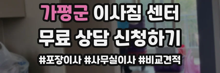 가평군 이사짐 센터