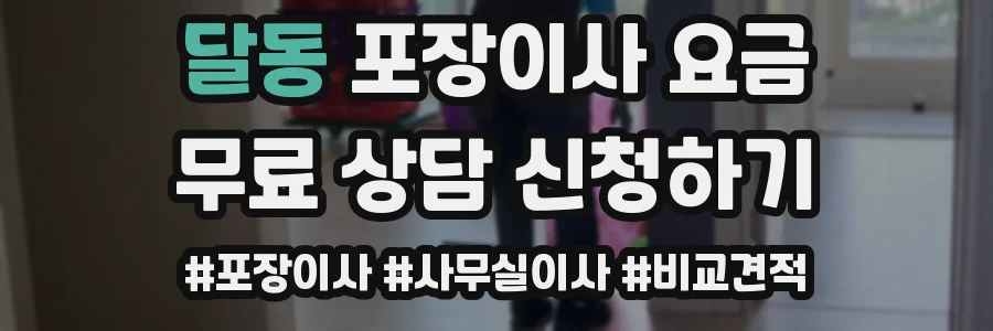 달동 포장이사 요금
