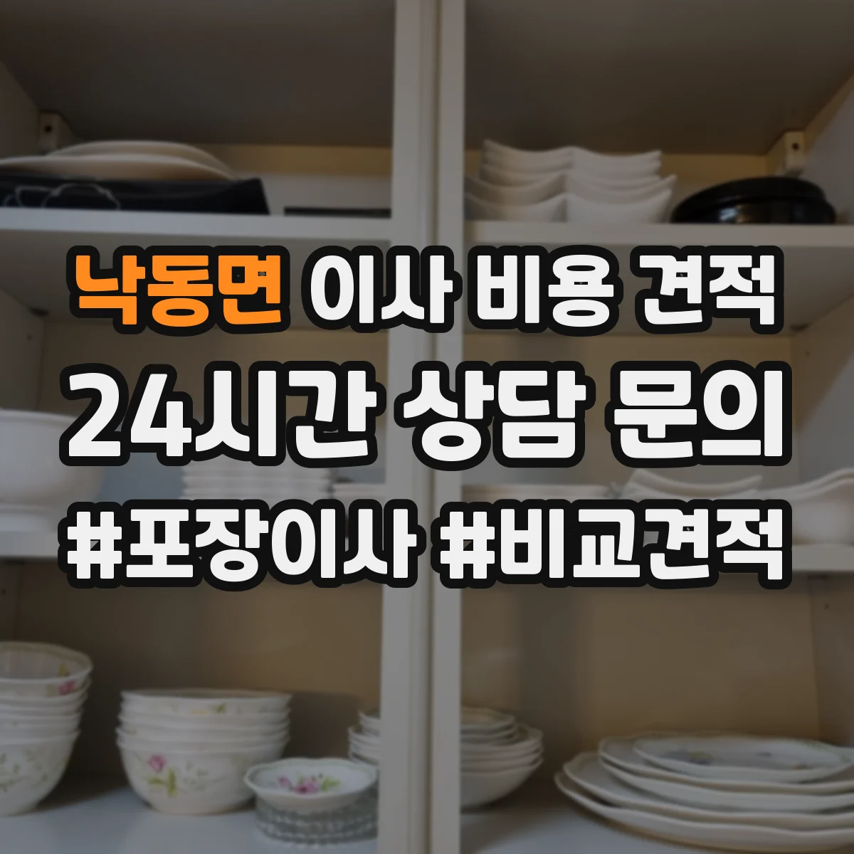 낙동면 이사 비용 견적