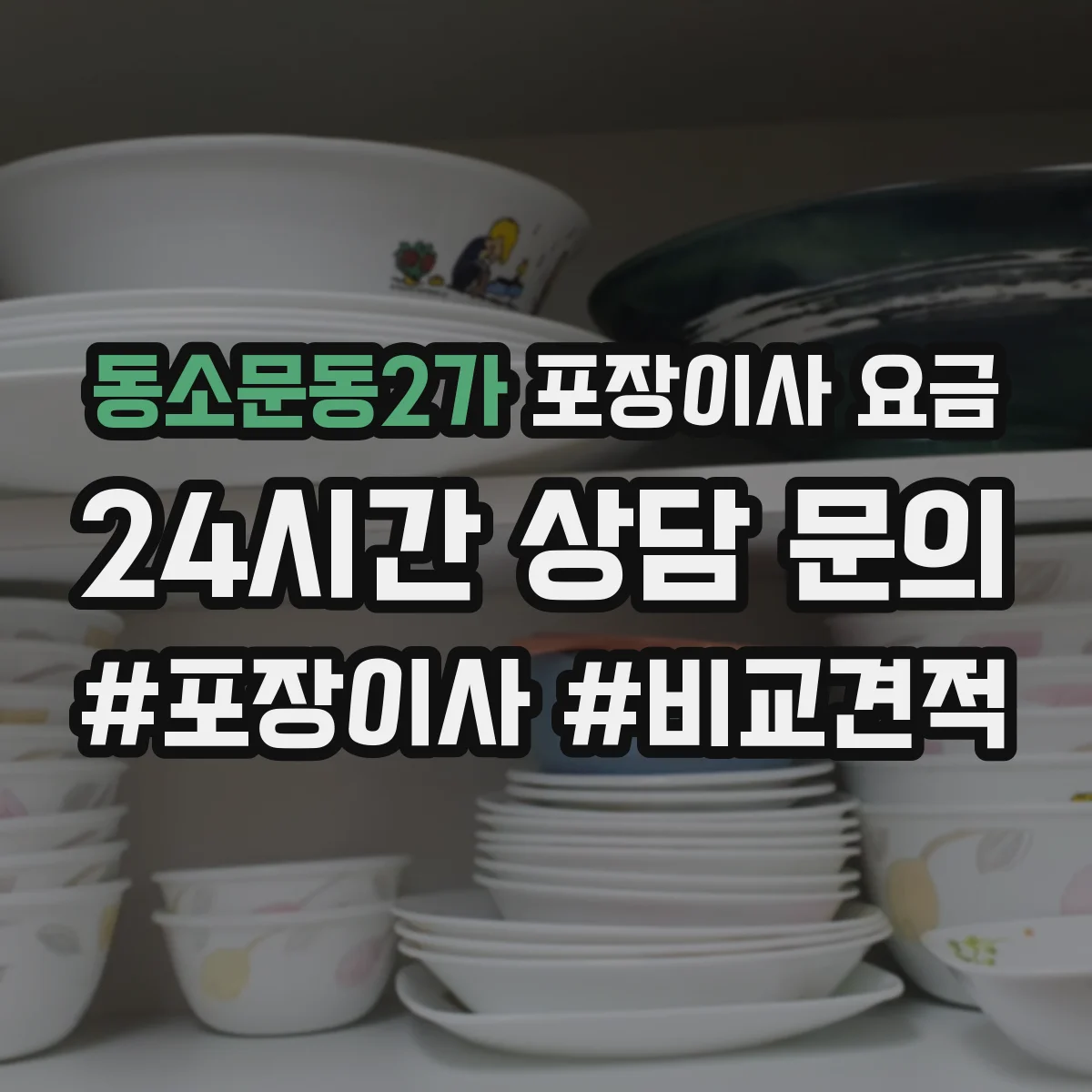 동소문동2가 포장이사 요금
