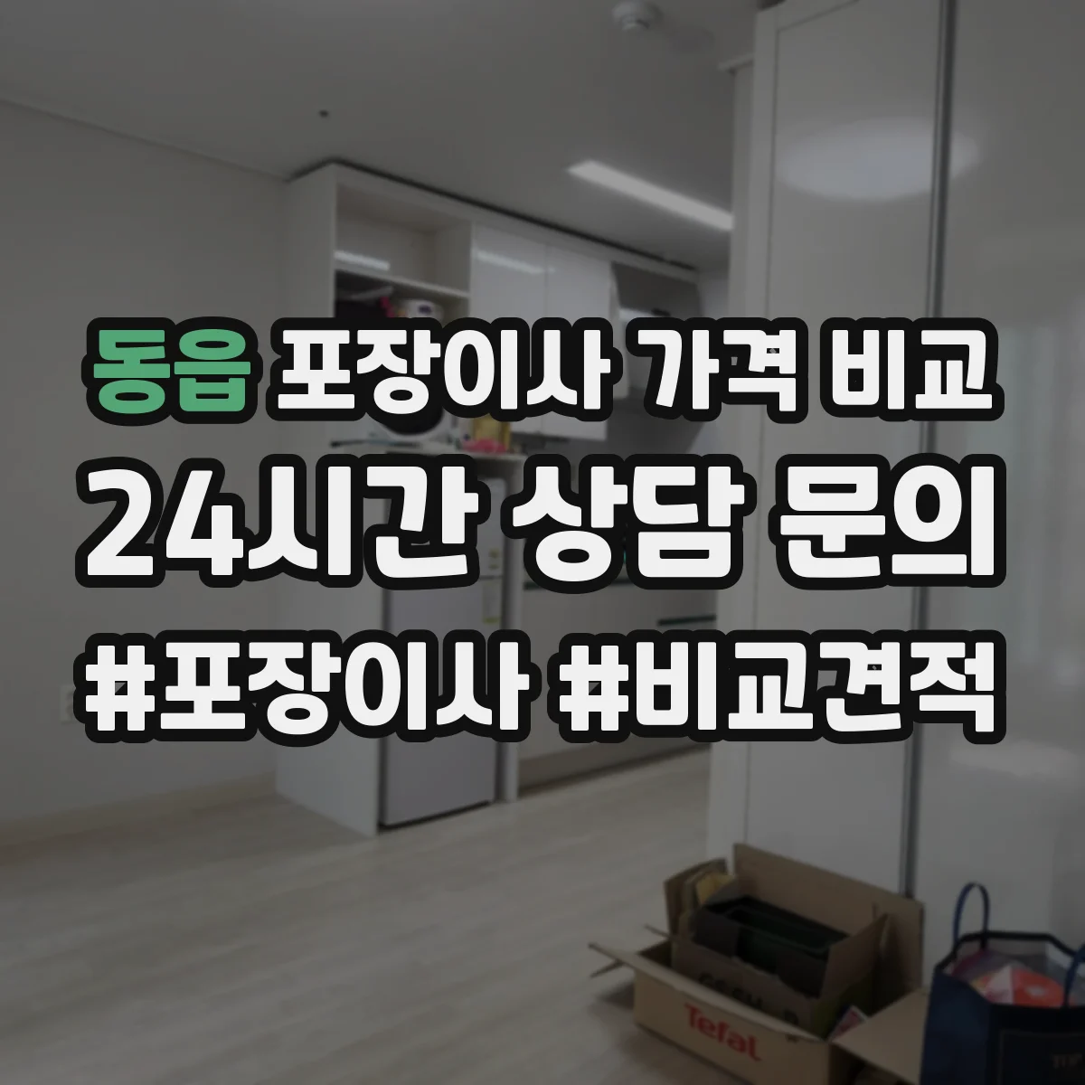 동읍 포장이사 가격 비교