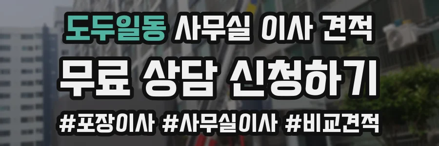 도두일동 사무실 이사 견적
