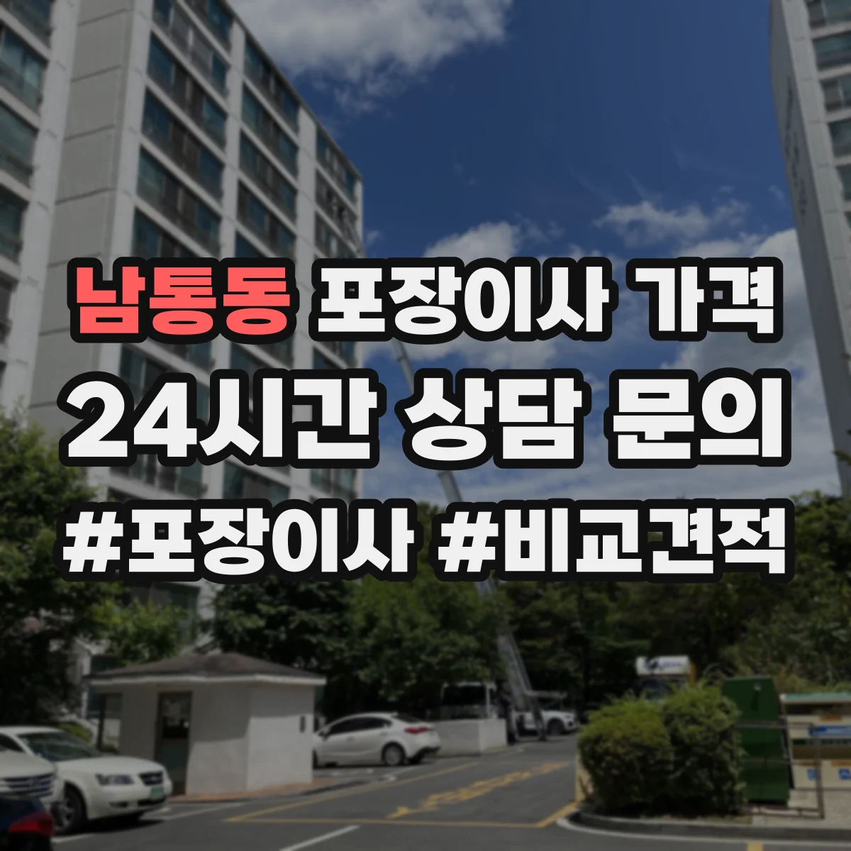 남통동 포장이사 가격