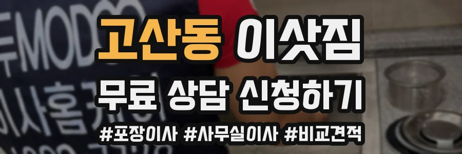 고산동 이삿짐