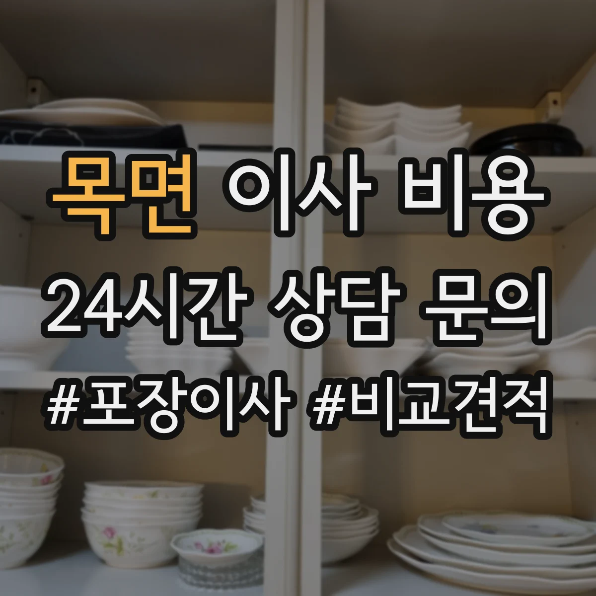 목면 이사 비용