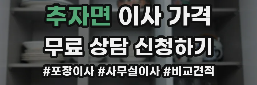 추자면 이사 가격