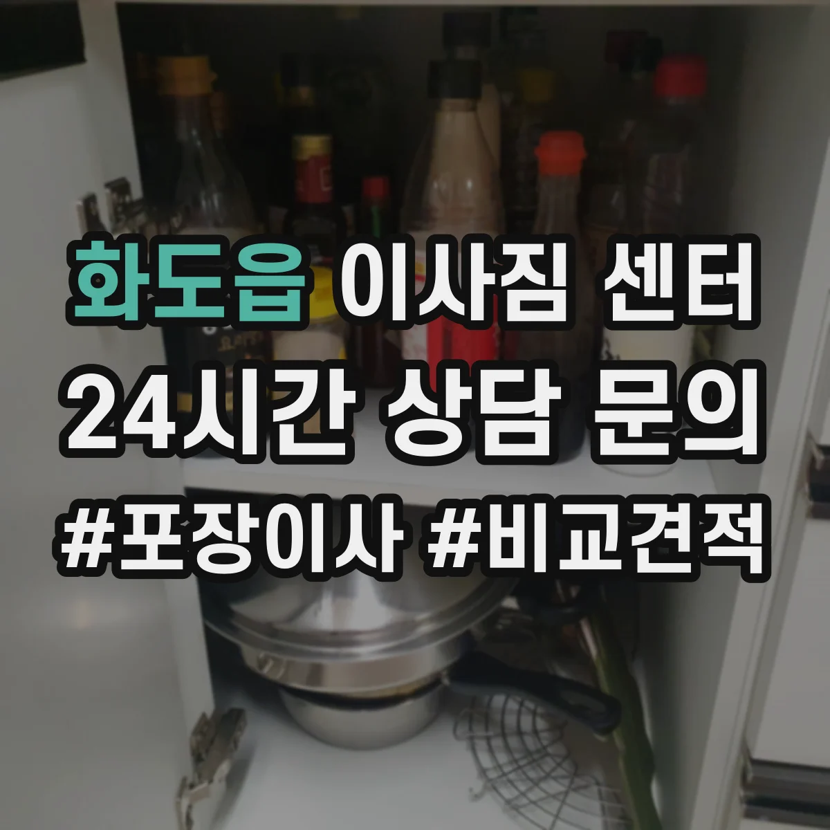 화도읍 이사짐 센터