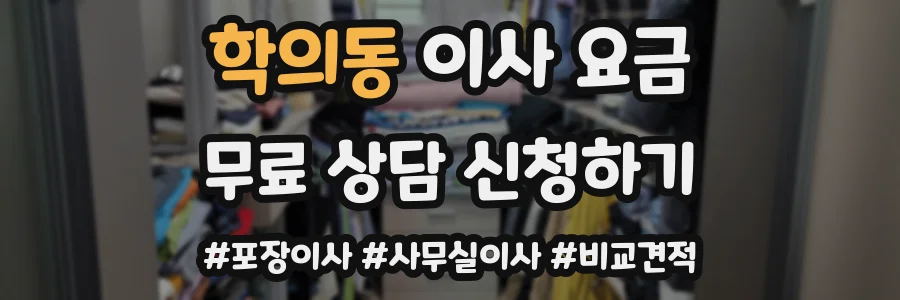 학의동 이사 요금