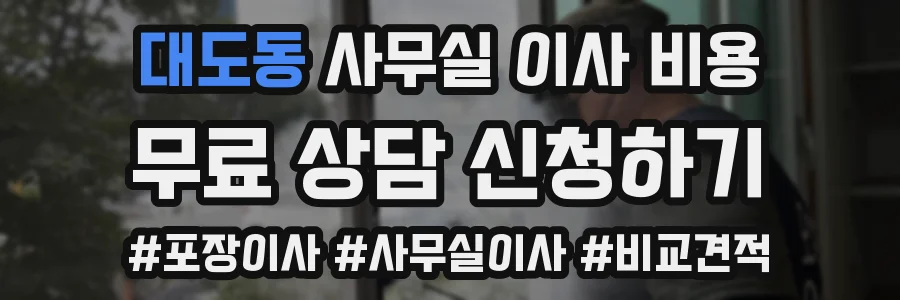 대도동 사무실 이사 비용
