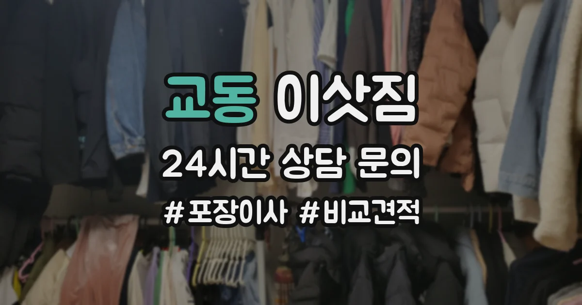 교동 이삿짐