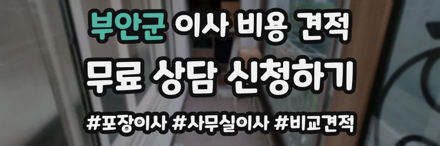 부안군 이사 비용 견적