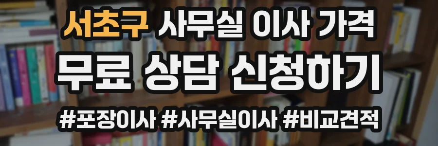 서초구 사무실 이사 가격