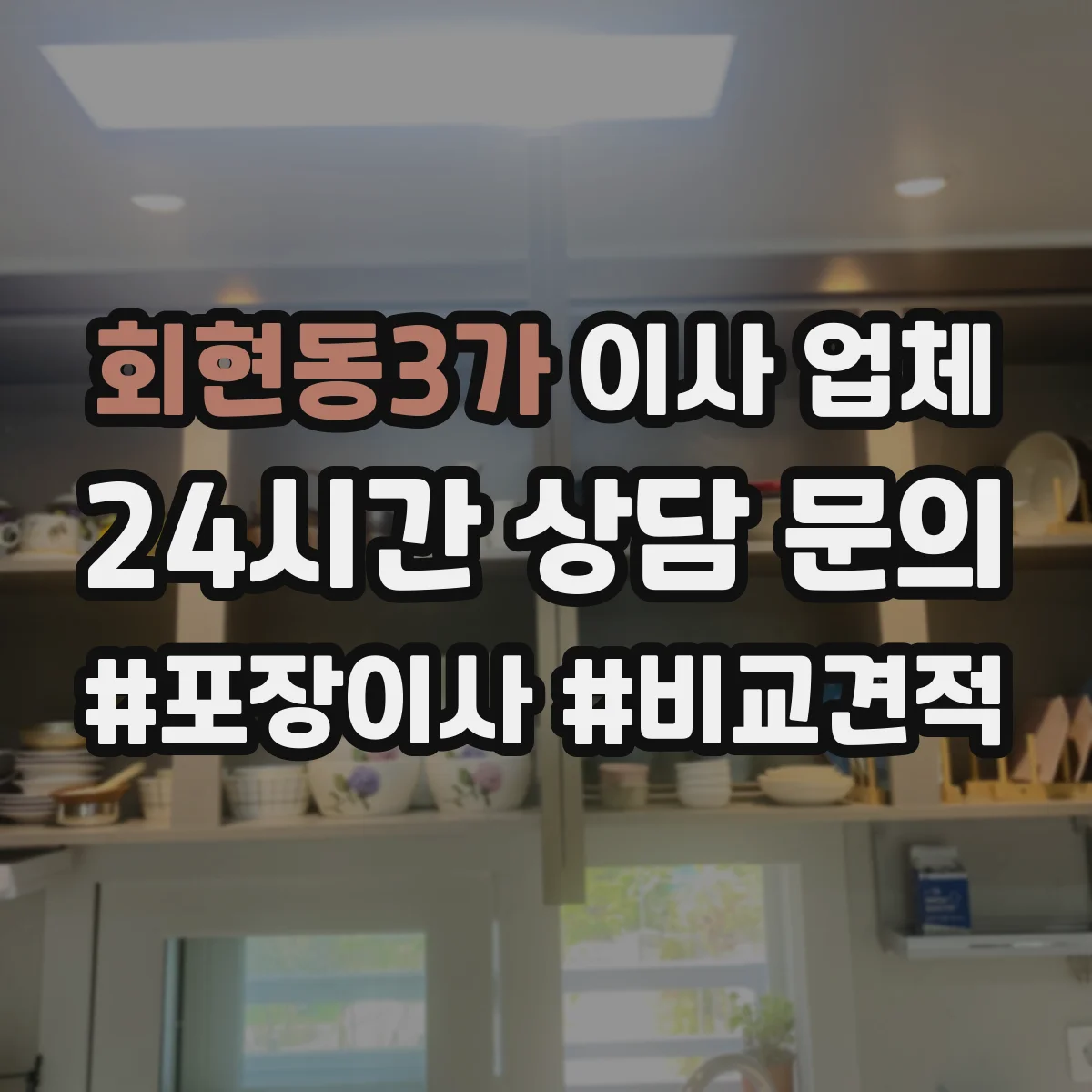 회현동3가 이사 업체