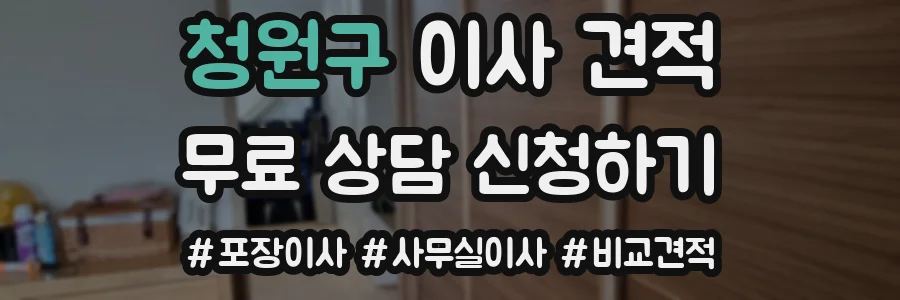 청원구 이사 견적