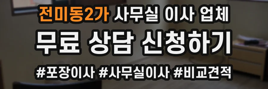 전미동2가 사무실 이사 업체
