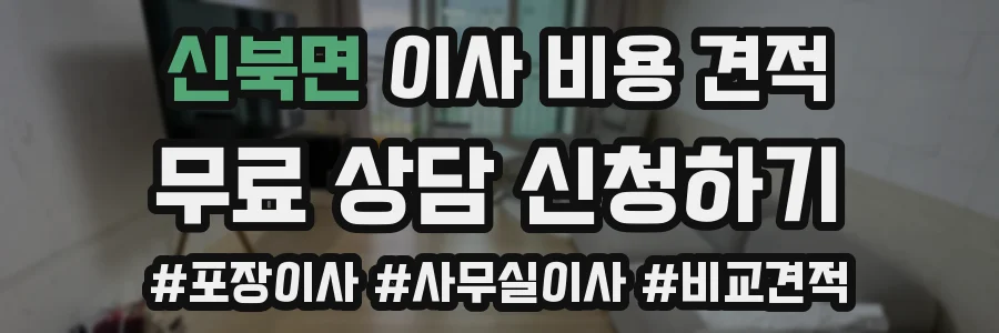 신북면 이사 비용 견적