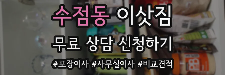 수점동 이삿짐