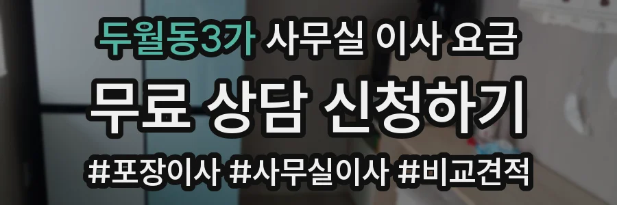 두월동3가 사무실 이사 요금