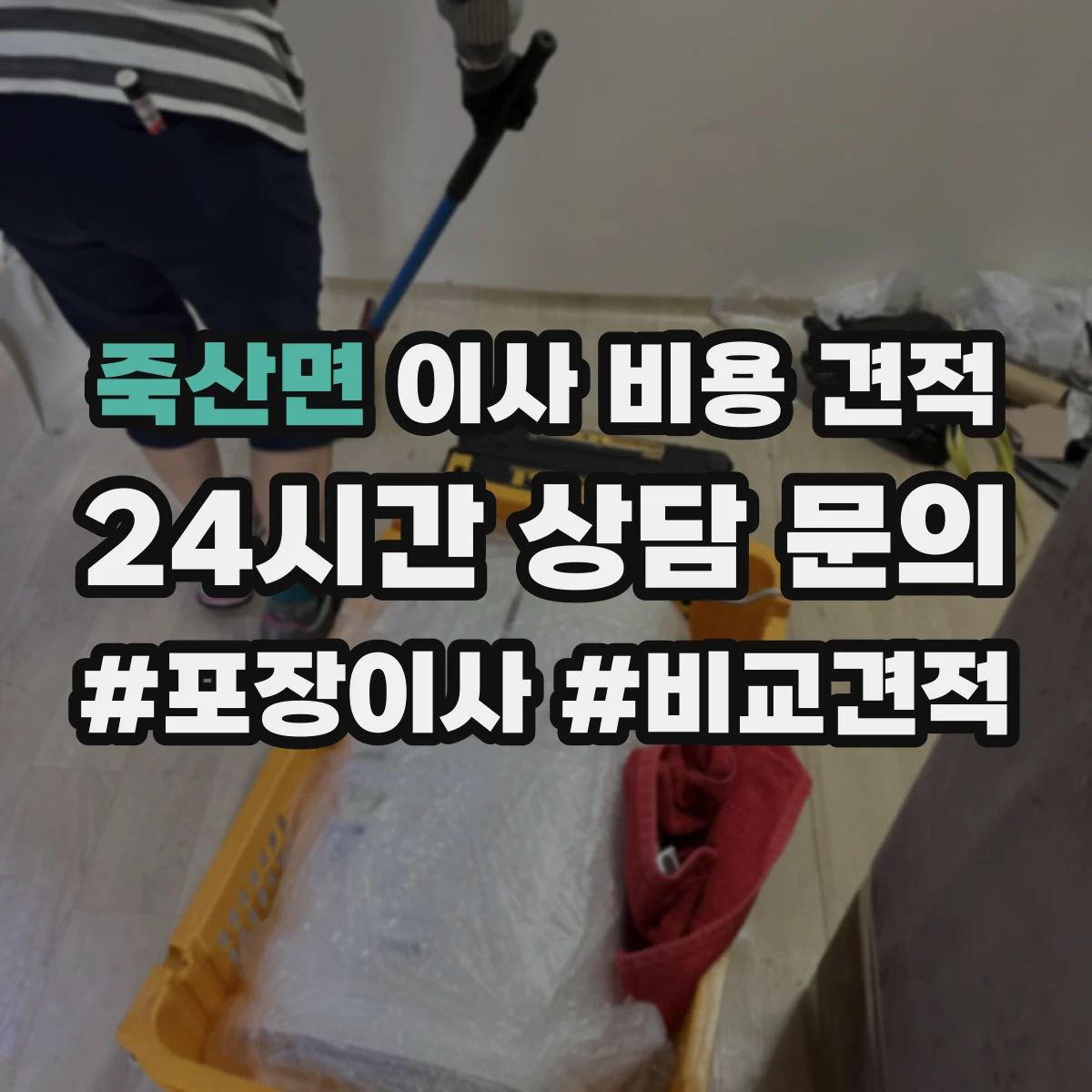 죽산면 이사 비용 견적