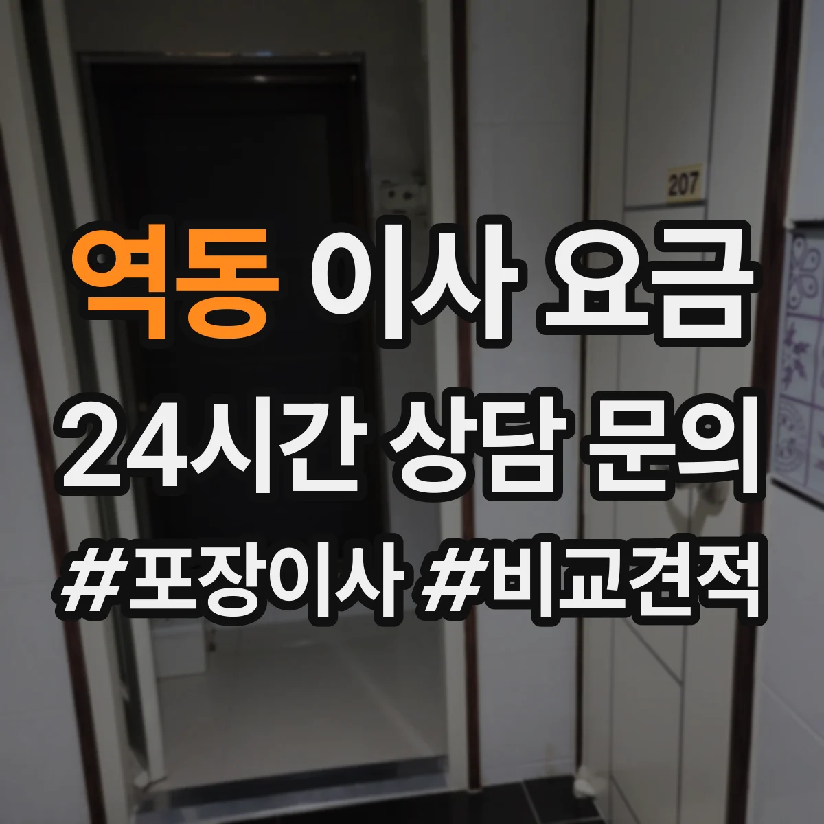 역동 이사 요금