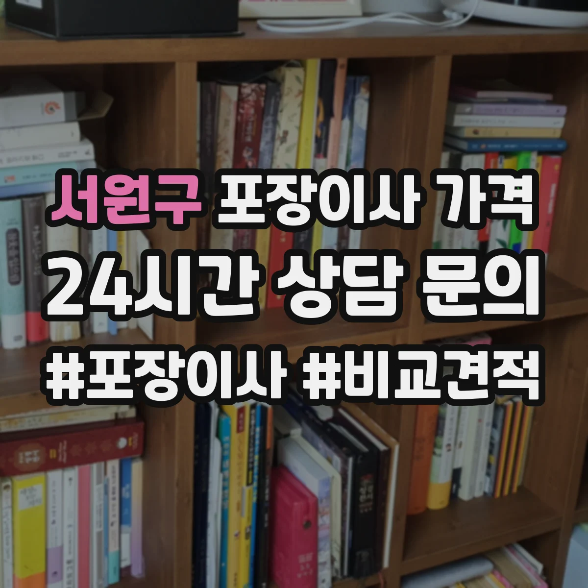 서원구 포장이사 가격
