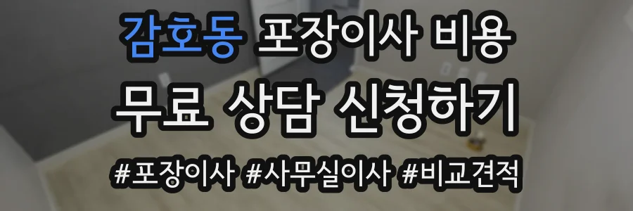 감호동 포장이사 비용