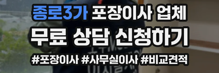 종로3가 포장이사 업체