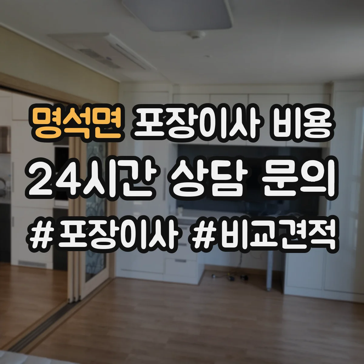 명석면 포장이사 비용