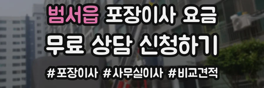 범서읍 포장이사 요금
