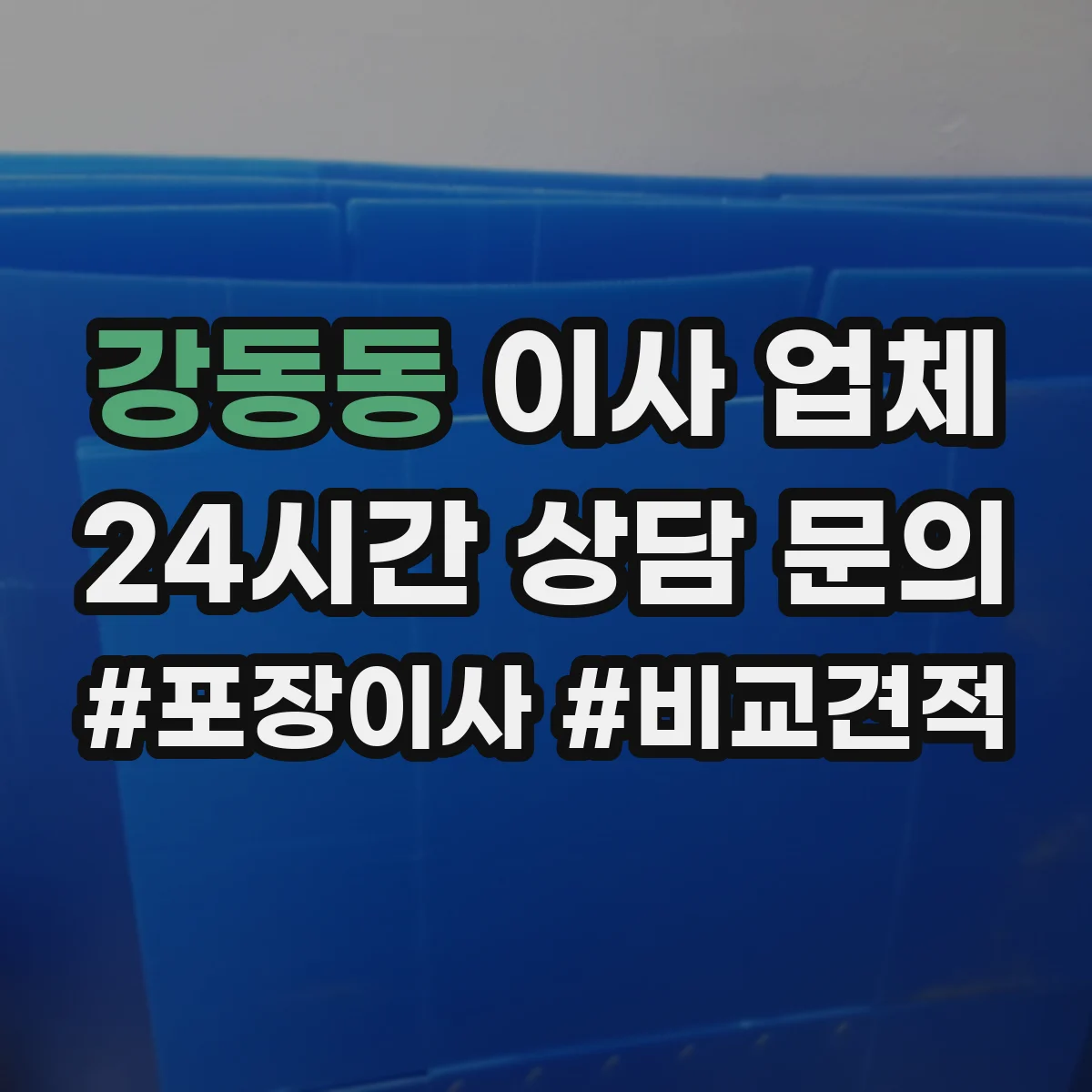 강동동 이사 업체