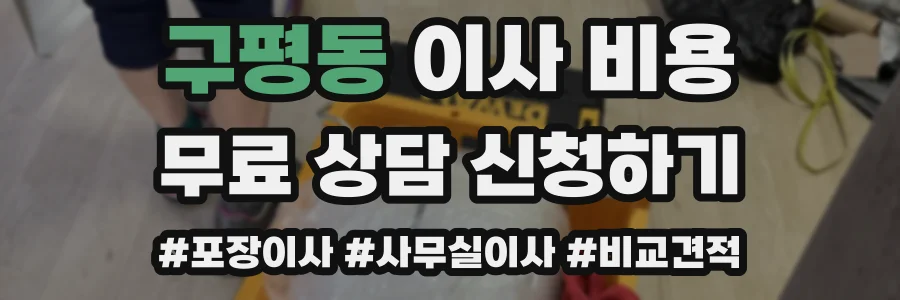 구평동 이사 비용