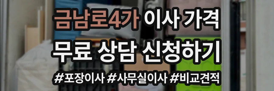 금남로4가 이사 가격