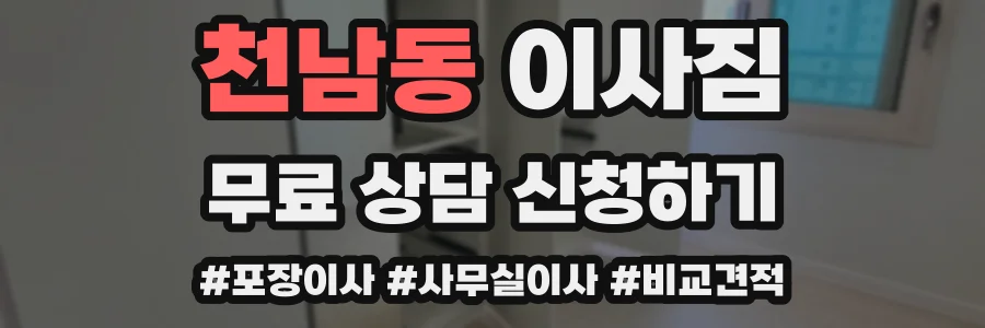천남동 이사짐