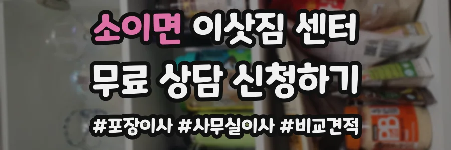 소이면 이삿짐 센터