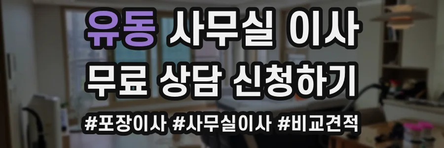 유동 사무실 이사