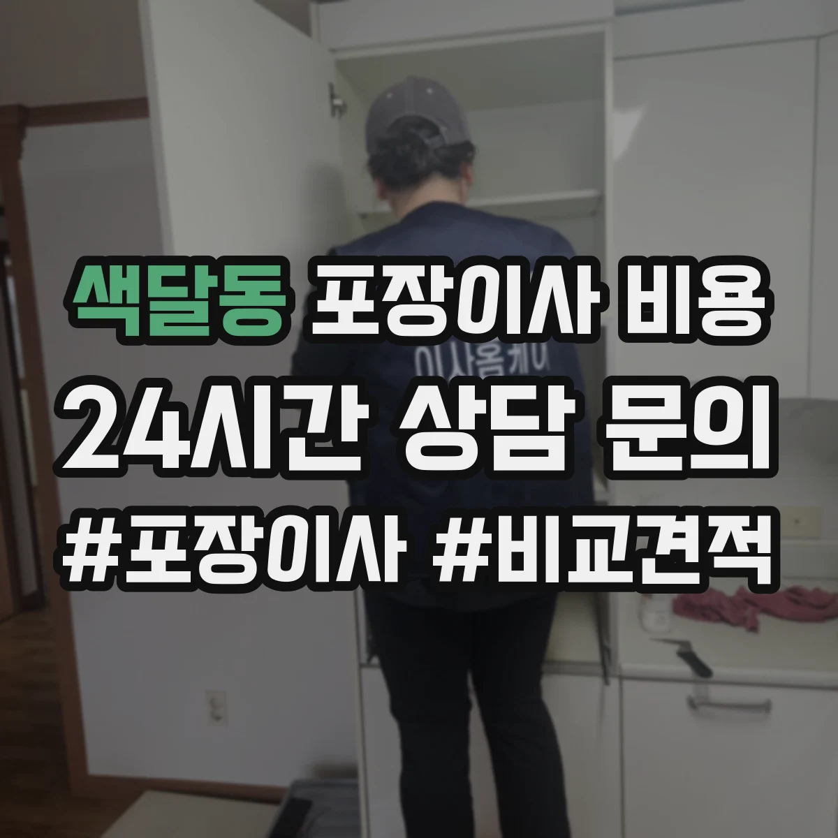 색달동 포장이사 비용