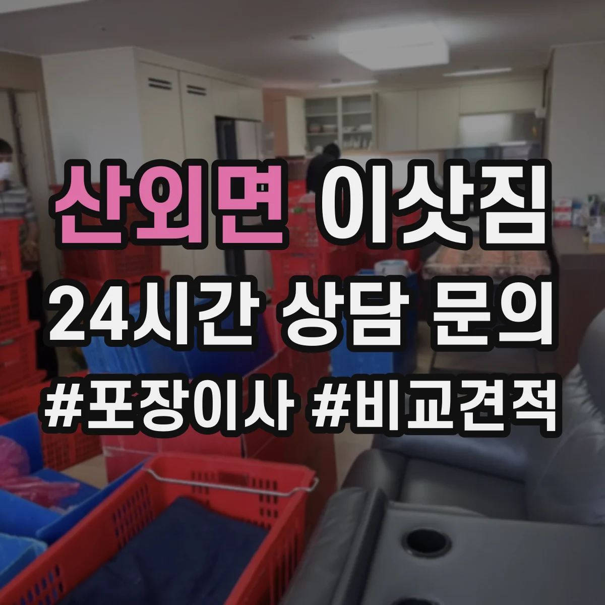 산외면 이삿짐