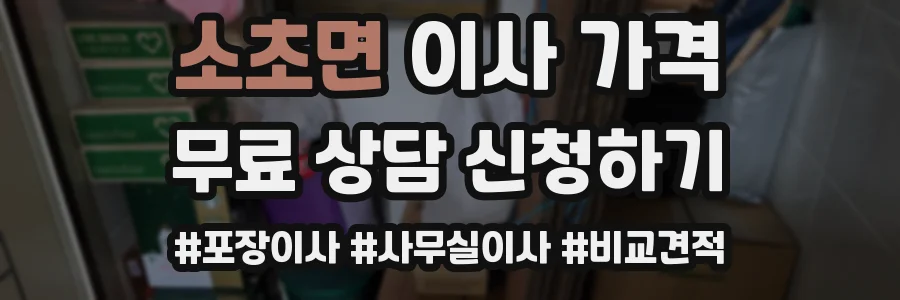 소초면 이사 가격