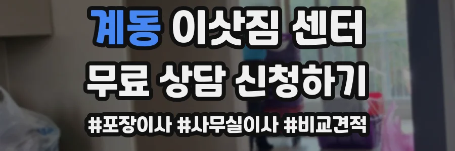 계동 이삿짐 센터