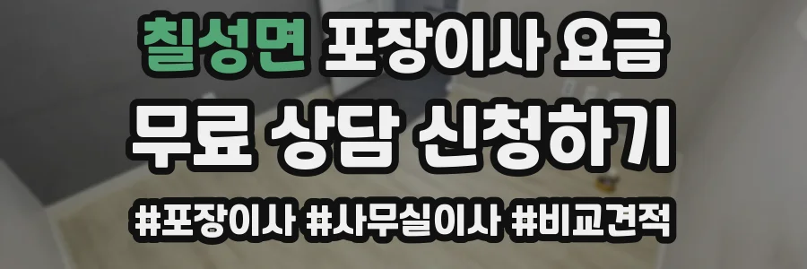 칠성면 포장이사 요금