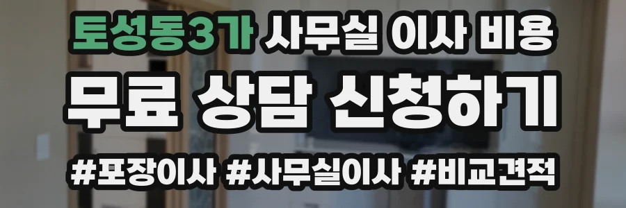 토성동3가 사무실 이사 비용