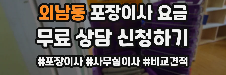 외남동 포장이사 요금