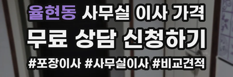 율현동 사무실 이사 가격