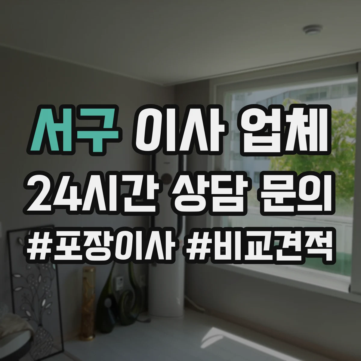 서구 이사 업체