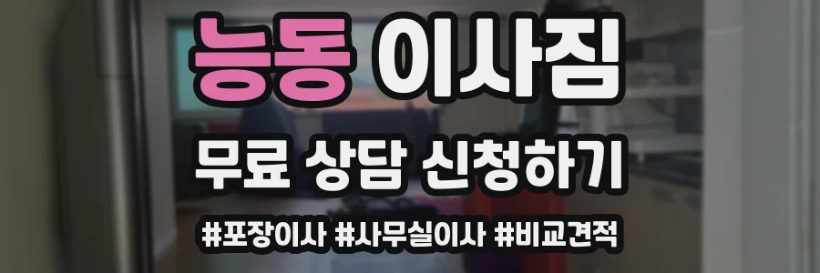 능동 이사짐