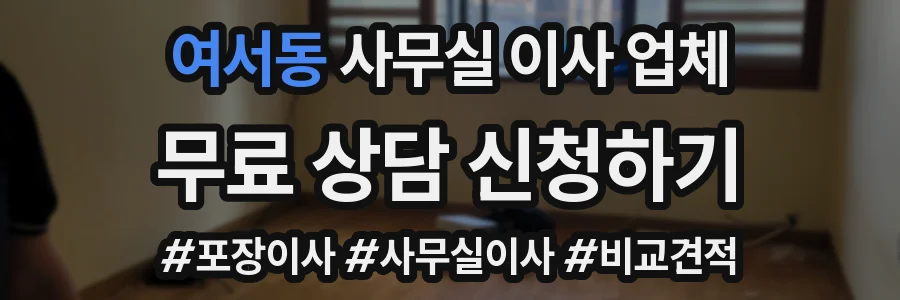 여서동 사무실 이사 업체